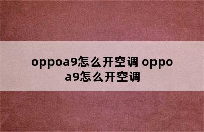 oppoa9怎么开空调 oppoa9怎么开空调